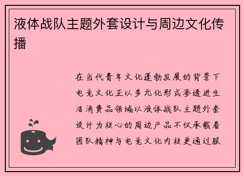 液体战队主题外套设计与周边文化传播