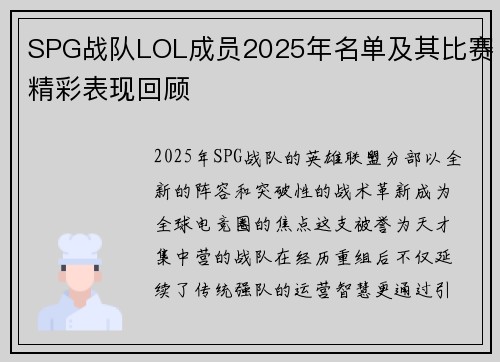 SPG战队LOL成员2025年名单及其比赛精彩表现回顾