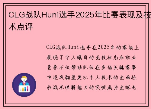 CLG战队Huni选手2025年比赛表现及技术点评