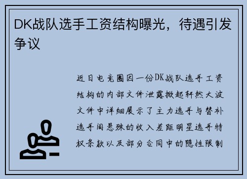 DK战队选手工资结构曝光，待遇引发争议