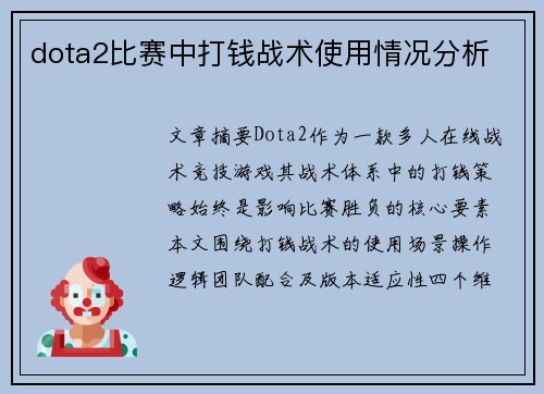 dota2比赛中打钱战术使用情况分析