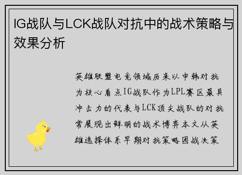IG战队与LCK战队对抗中的战术策略与效果分析