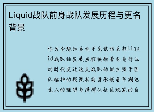Liquid战队前身战队发展历程与更名背景