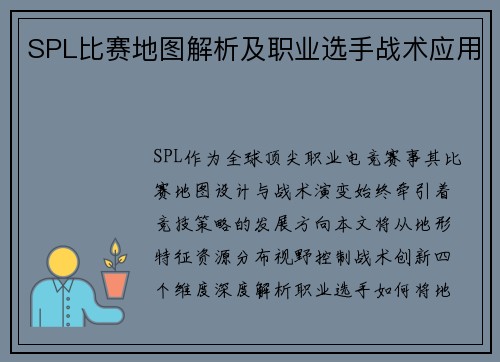 SPL比赛地图解析及职业选手战术应用