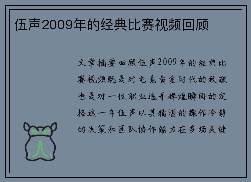 伍声2009年的经典比赛视频回顾