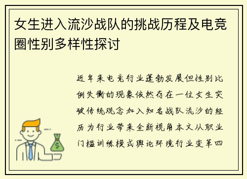 女生进入流沙战队的挑战历程及电竞圈性别多样性探讨