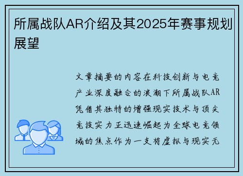 所属战队AR介绍及其2025年赛事规划展望
