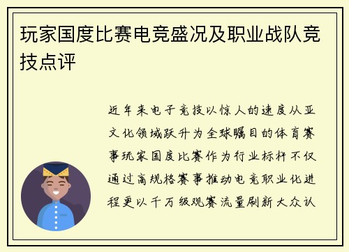 玩家国度比赛电竞盛况及职业战队竞技点评