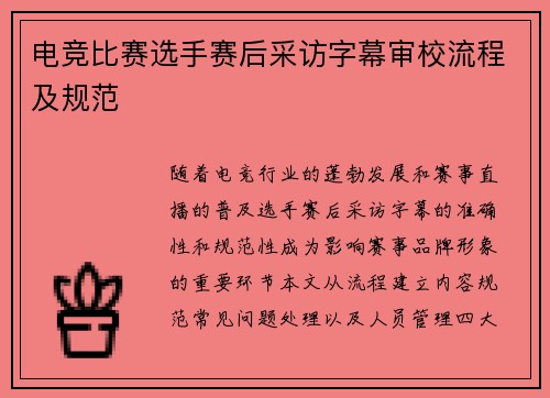 电竞比赛选手赛后采访字幕审校流程及规范