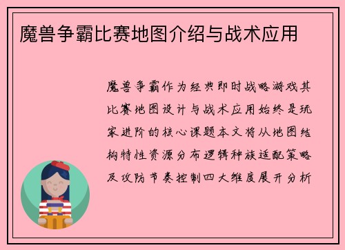 魔兽争霸比赛地图介绍与战术应用