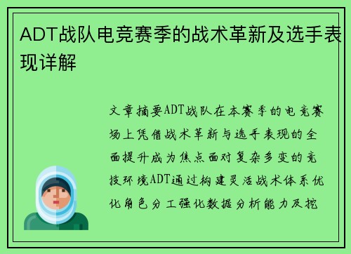 ADT战队电竞赛季的战术革新及选手表现详解