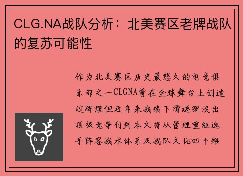 CLG.NA战队分析：北美赛区老牌战队的复苏可能性