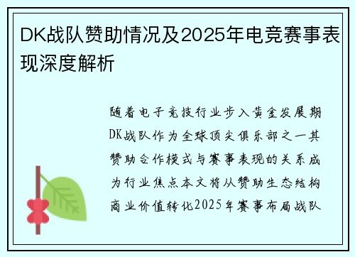 DK战队赞助情况及2025年电竞赛事表现深度解析
