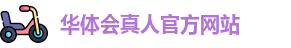 华体会真人